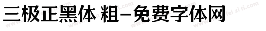 三极正黑体 粗字体转换
